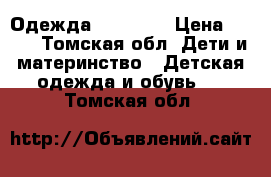 Одежда 134 -138 › Цена ­ 300 - Томская обл. Дети и материнство » Детская одежда и обувь   . Томская обл.